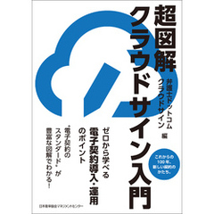 超図解 クラウドサイン入門　ゼロから学べる電子契約導入・運用のポイント