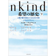 Humankind　希望の歴史　下　人類が善き未来をつくるための18章