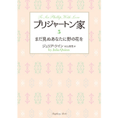 ブリジャートン家5　まだ見ぬあなたに野の花を