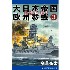 大日本帝国欧州参戦（３）　黒海決戦！