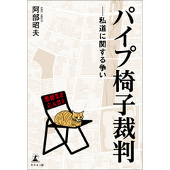 パイプ椅子裁判──私道に関する争い