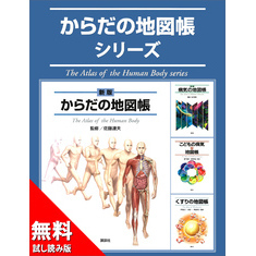 からだの地図帳シリーズ 無料試し読み版 通販｜セブンネットショッピング