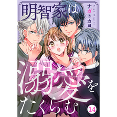noicomi明智家は溺愛をたくらむ14巻