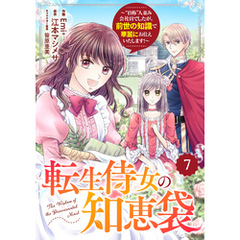 Berry’sFantasy転生侍女の知恵袋～“自称”人並み会社員でしたが、前世の知識で華麗にお仕えいたします！～7巻