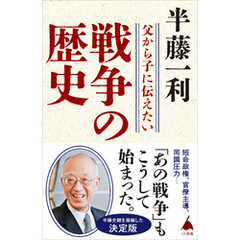 父から子に伝えたい戦争の歴史