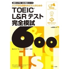 TOEIC(R)L&Rテスト完全模試600【音声DL付】