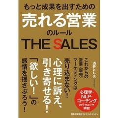 もっと成果を出すための 売れる営業のルール