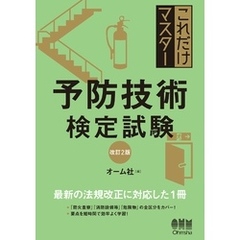 これだけマスター　予防技術検定試験（改訂２版）