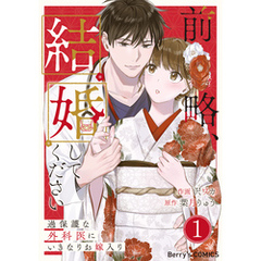 前略、結婚してください～過保護な外科医にいきなりお嫁入り～1巻