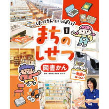 はっけん　いっぱい！　まちのしせつ　図書かん