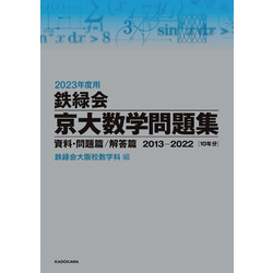 2023年度用 鉄緑会京大数学問題集 資料・問題篇／解答篇 2013-2022