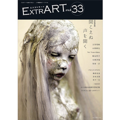 ExtrART file.33　FEATURE：聞こえぬ声を聞く