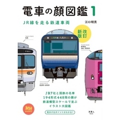 旅鉄BOOKS002 電車の顔図鑑1 改訂新版