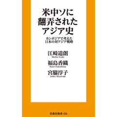 米中ソに翻弄されたアジア史　カンボジアで考えた日本の対アジア戦略