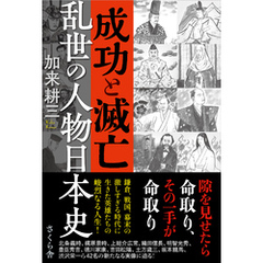 成功と滅亡　乱世の人物日本史
