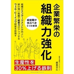 企業繁栄の組織力強化 生産性を30％上げる鉄則