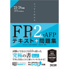 2023-2024年版 スッキリわかる FP技能士2級・AFP