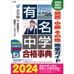 有名中学合格事典2024～関西・中部 その他完全ガイド～
