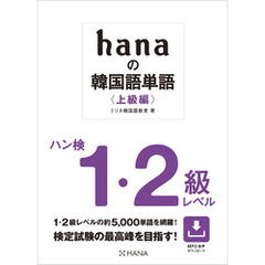 hanaの韓国語単語〈上級編〉ハン検1・２級レベル