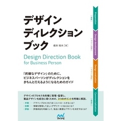 デザインディレクション・ブック　「的確なデザイン」のために、 ビジネスパーソンがディレクションをきちんと行えるようになるためのガイド