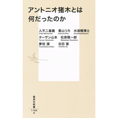 アントニオ猪木とは何だったのか