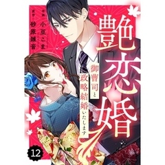 comic Berry’s艶恋婚～御曹司と政略結婚いたします～12巻