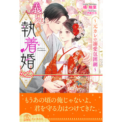 【全1-6セット】義兄からの執着婚～元カレの溺愛包囲網～【イラスト付】