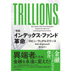 TRILLIONS（トリリオンズ） ［物語］インデックス・ファンド革命