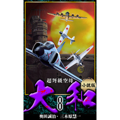 【小説】超弩級空母大和 完全版　8