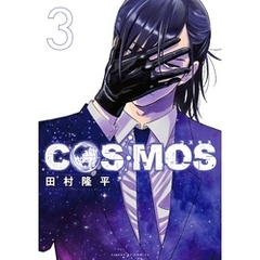 COSMOS（３）