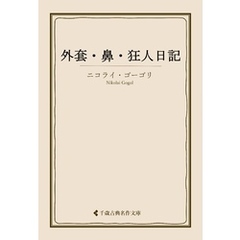 外套・鼻・狂人日記