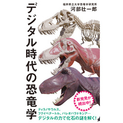 【カラー増補版】デジタル時代の恐竜学（インターナショナル新書）