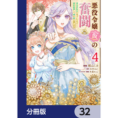 悪役令嬢（仮）の奮闘【分冊版】　32