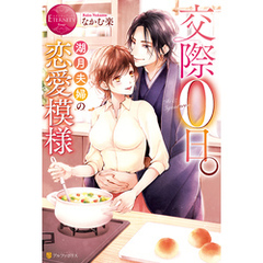 交際０日。湖月夫婦の恋愛模様