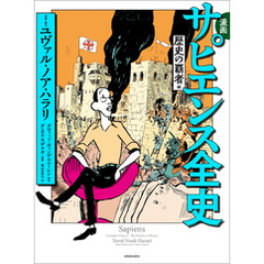漫画　サピエンス全史　歴史の覇者編