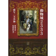 動物城２３３３
