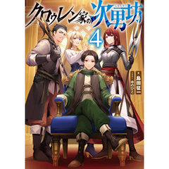 クロゥレン家の次男坊4【電子書籍限定書き下ろしSS付き】