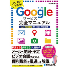 Googleサービス完全マニュアル スマホ対応版 iPhone & Android