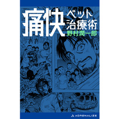 痛快ペット治療術