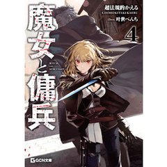 魔女と傭兵 4