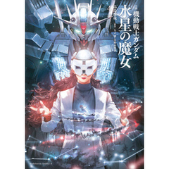小説 機動戦士ガンダム 水星の魔女（４）