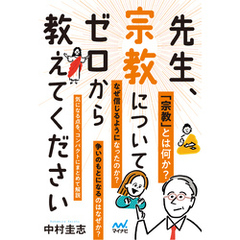 先生、宗教についてゼロから教えてください