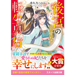 後宮の幸せな転生皇后
