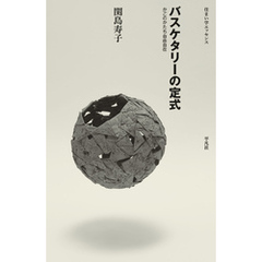 バスケタリーの定式