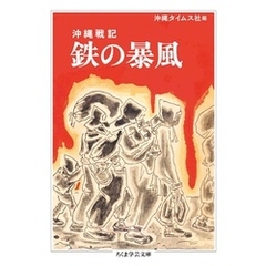 沖縄戦記　鉄の暴風