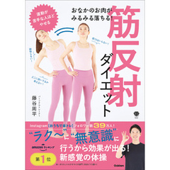 おなかのお肉がみるみる落ちる！ 筋反射ダイエット 体が勝手に整い、こりや痛みもスッキリ！
