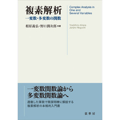 複素解析　一変数・多変数の関数