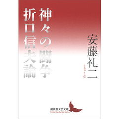 神々の闘争　折口信夫論