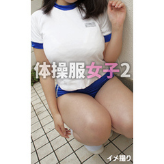 イメ撮り 体操服女子2