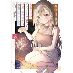 家事代行のアルバイトを始めたら学園一の美少女の家族に気に入られちゃいました。２